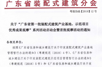 廣東省第一批裝配式建筑產(chǎn)業(yè)基地、示范項目觀摩活動通知
