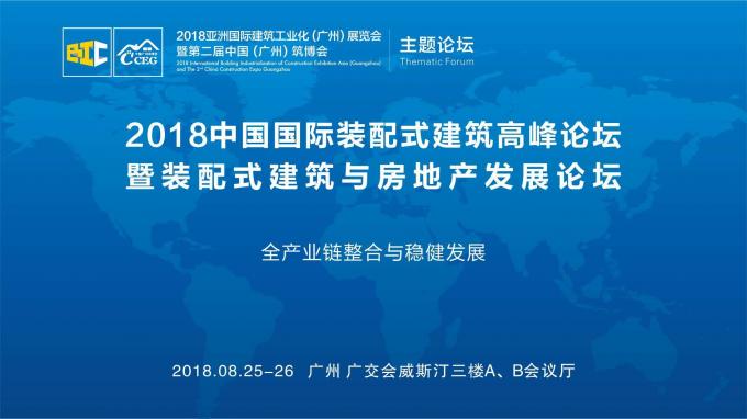 羊城論建，行業(yè)大咖激辯如何發(fā)展裝配式建筑